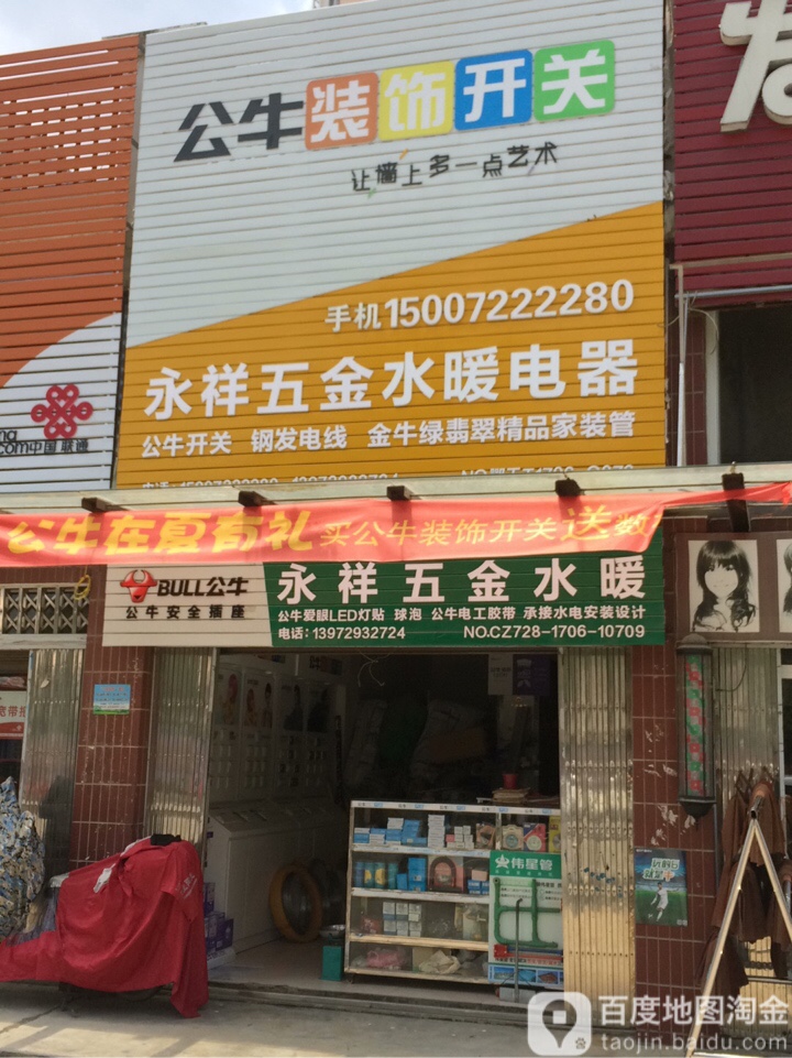 永祥五金水暖电器(江家河安置小区1期店)