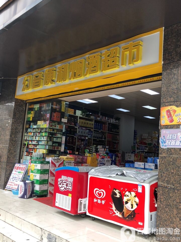 幻音便利店