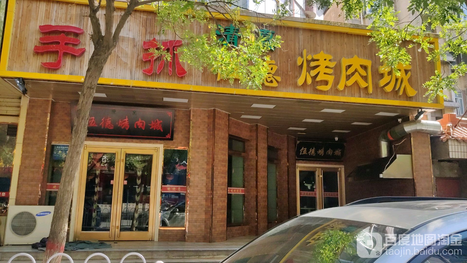 伍德烤肉城(安泰家园店)