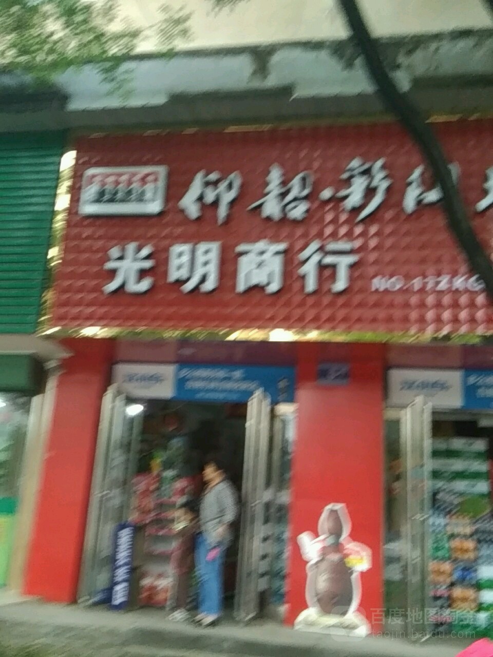 光明商行(八一大道店)