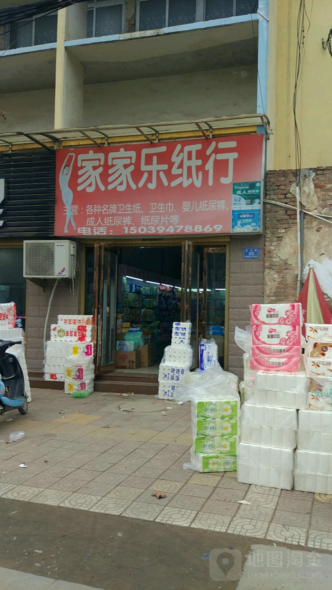 家家乐纸行(西华县防疫站店)