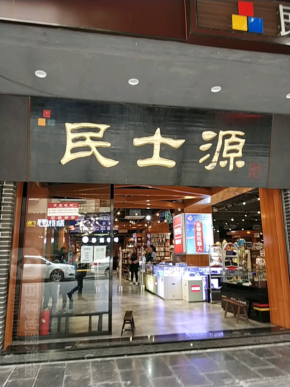 民士源亲子阅读馆