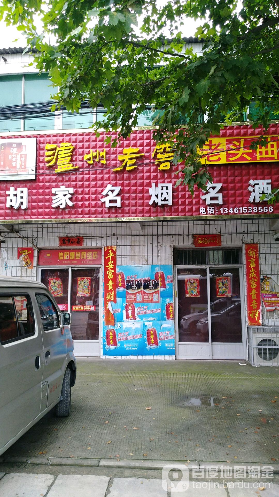 光山县胡家名烟名酒(兴隆路店)