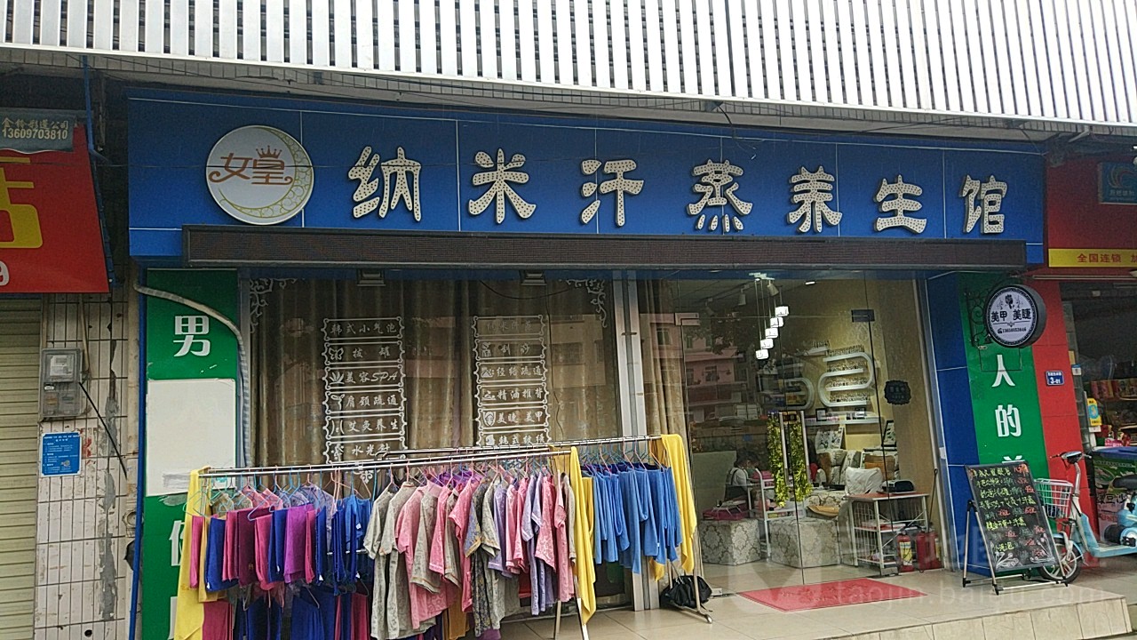 纳米汉中养生馆(车陂东岸路店)