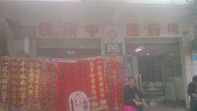 民康药店(人民南路店)