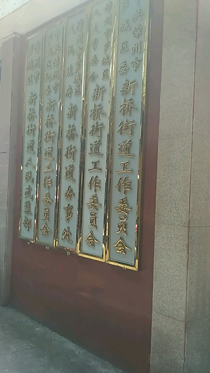漳州市芗城区人民政府新桥街道办事处