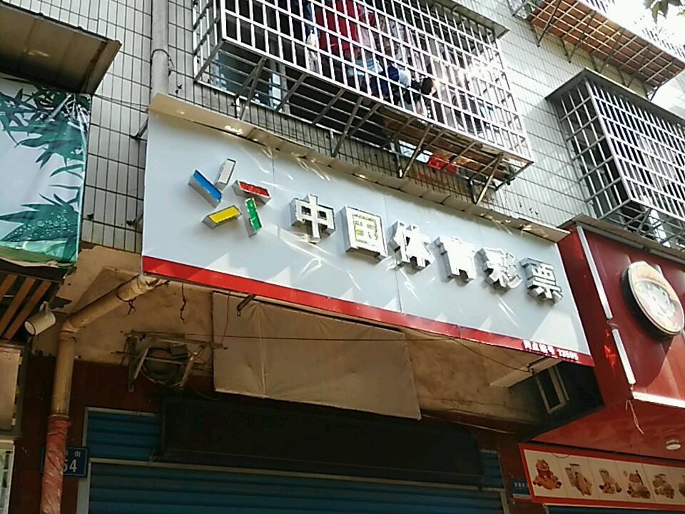 中国体育彩票(新科街店)