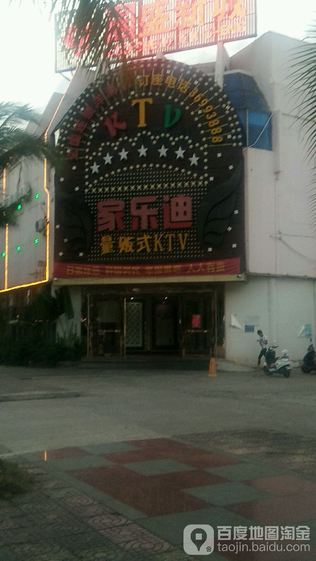 家乐迪KTV(洋浦店)