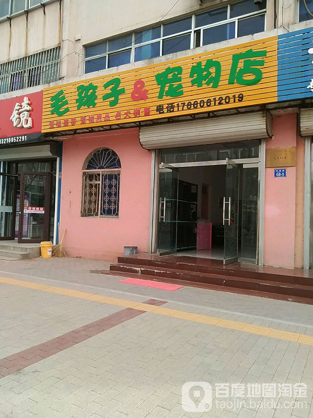 毛孩子宠物店