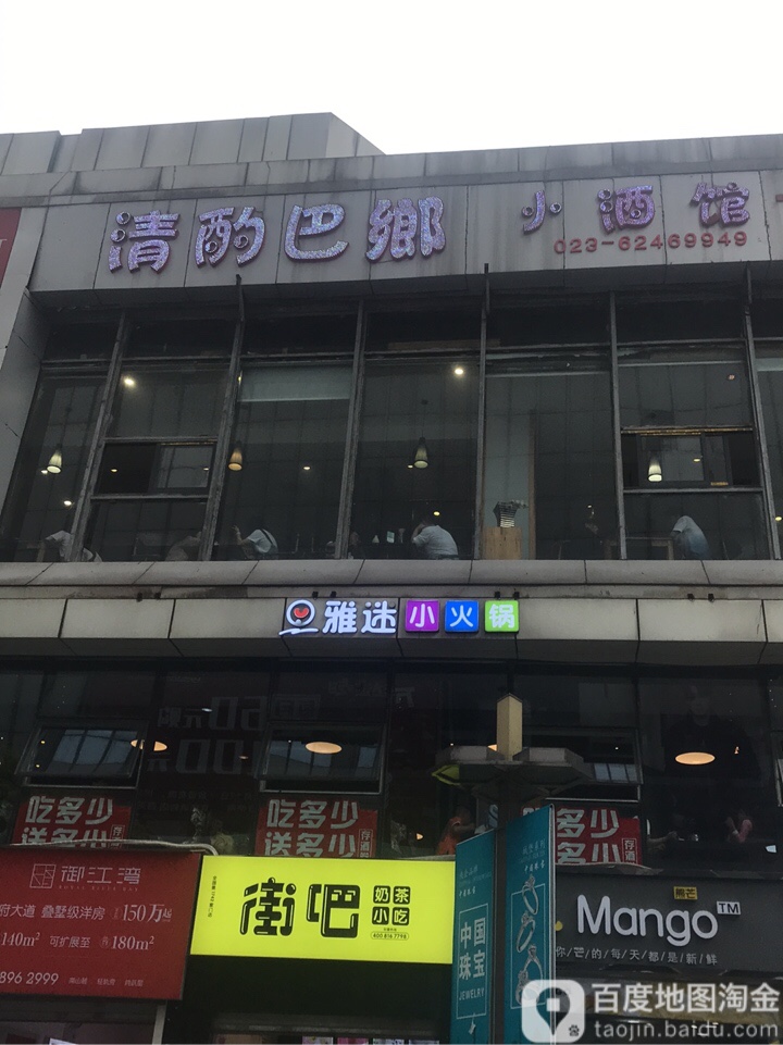 雅迷小活过(万达广场重庆南坪店)