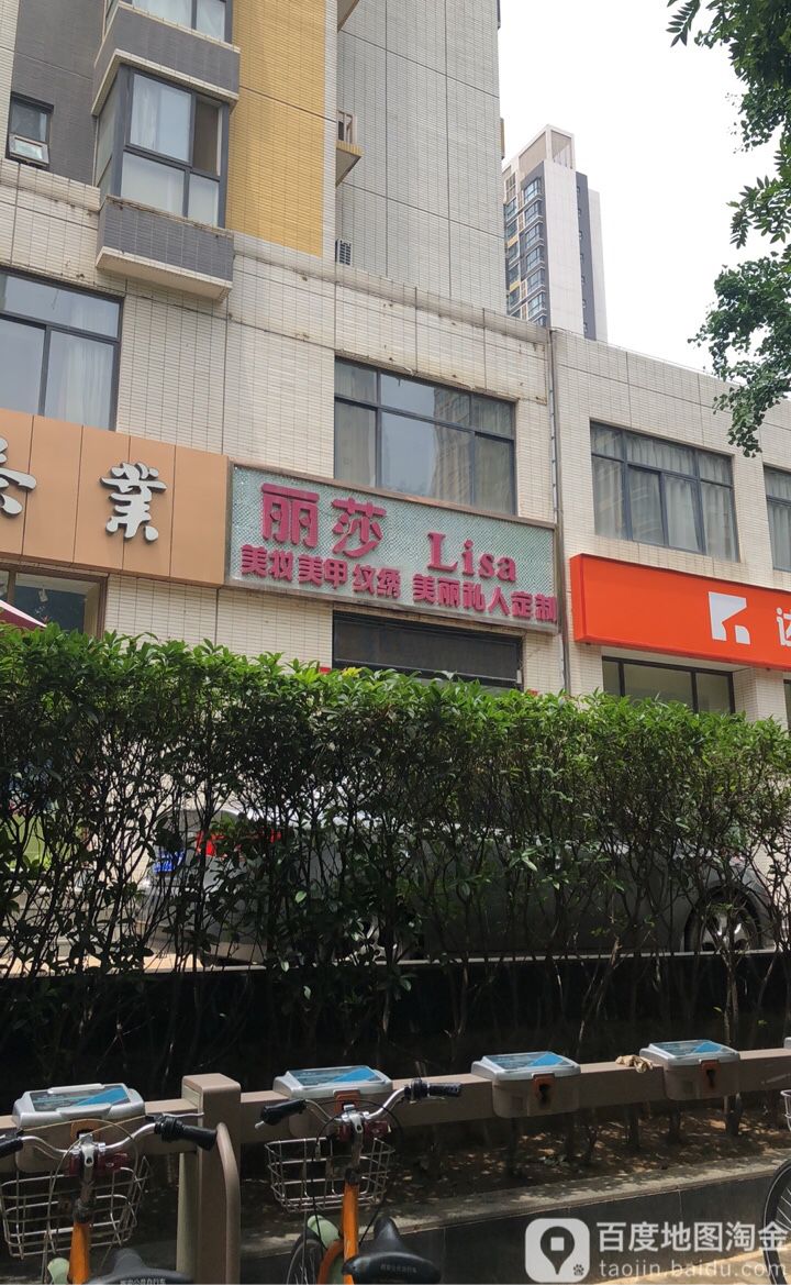 丽莎美妆店(紫薇·希望城西区店)