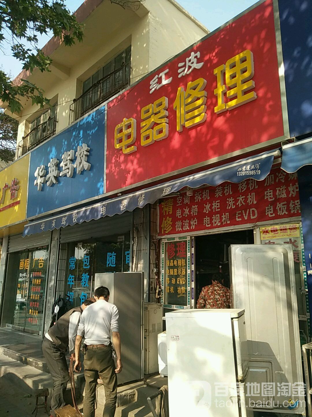 红波电器修理(建章路店)