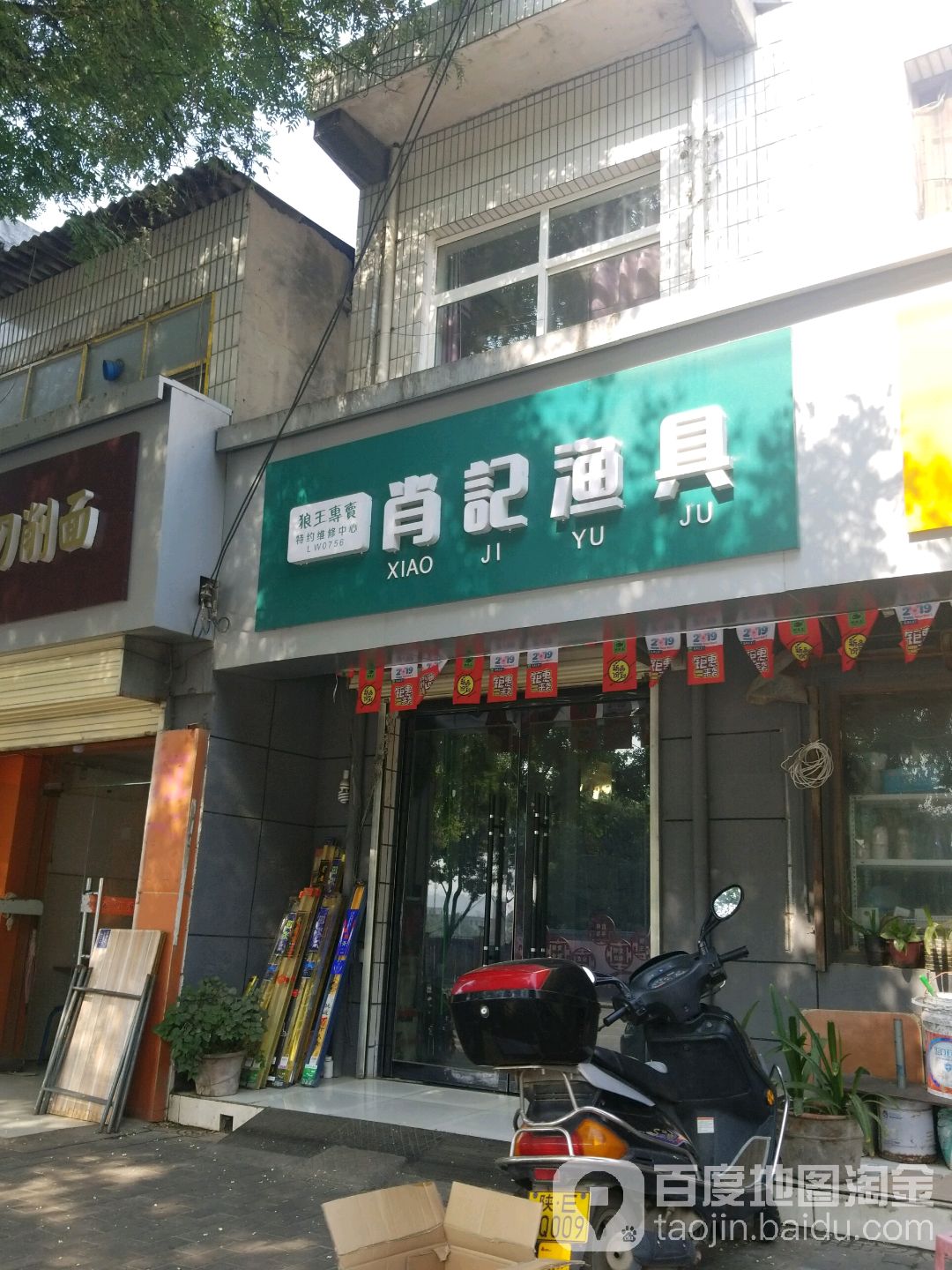 肖记渔具