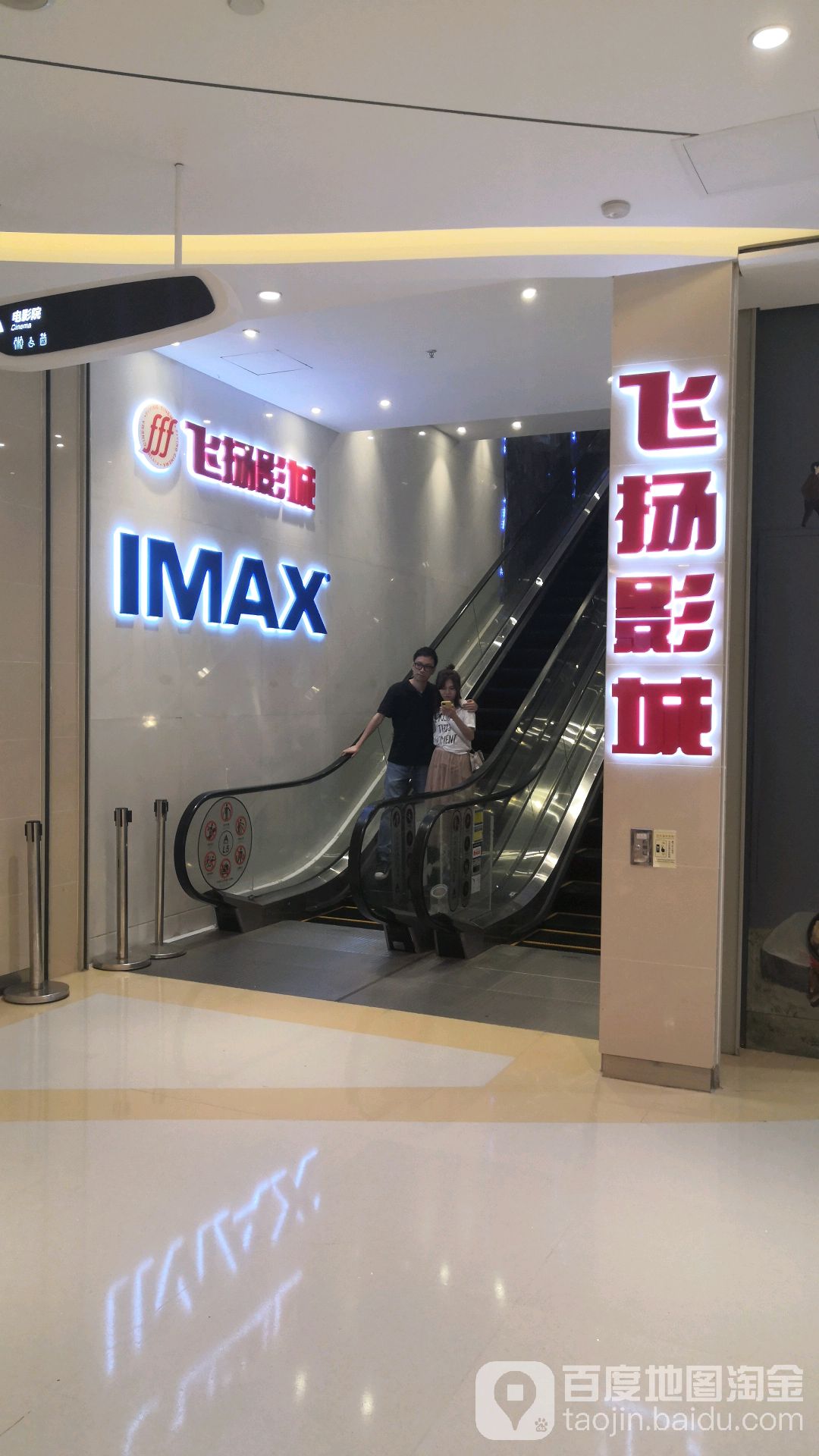 北京路飞扬影城IMAX店