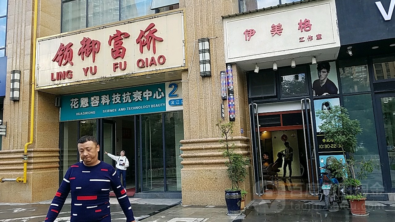 领御富侨养生会馆(滨江俊发广场店)