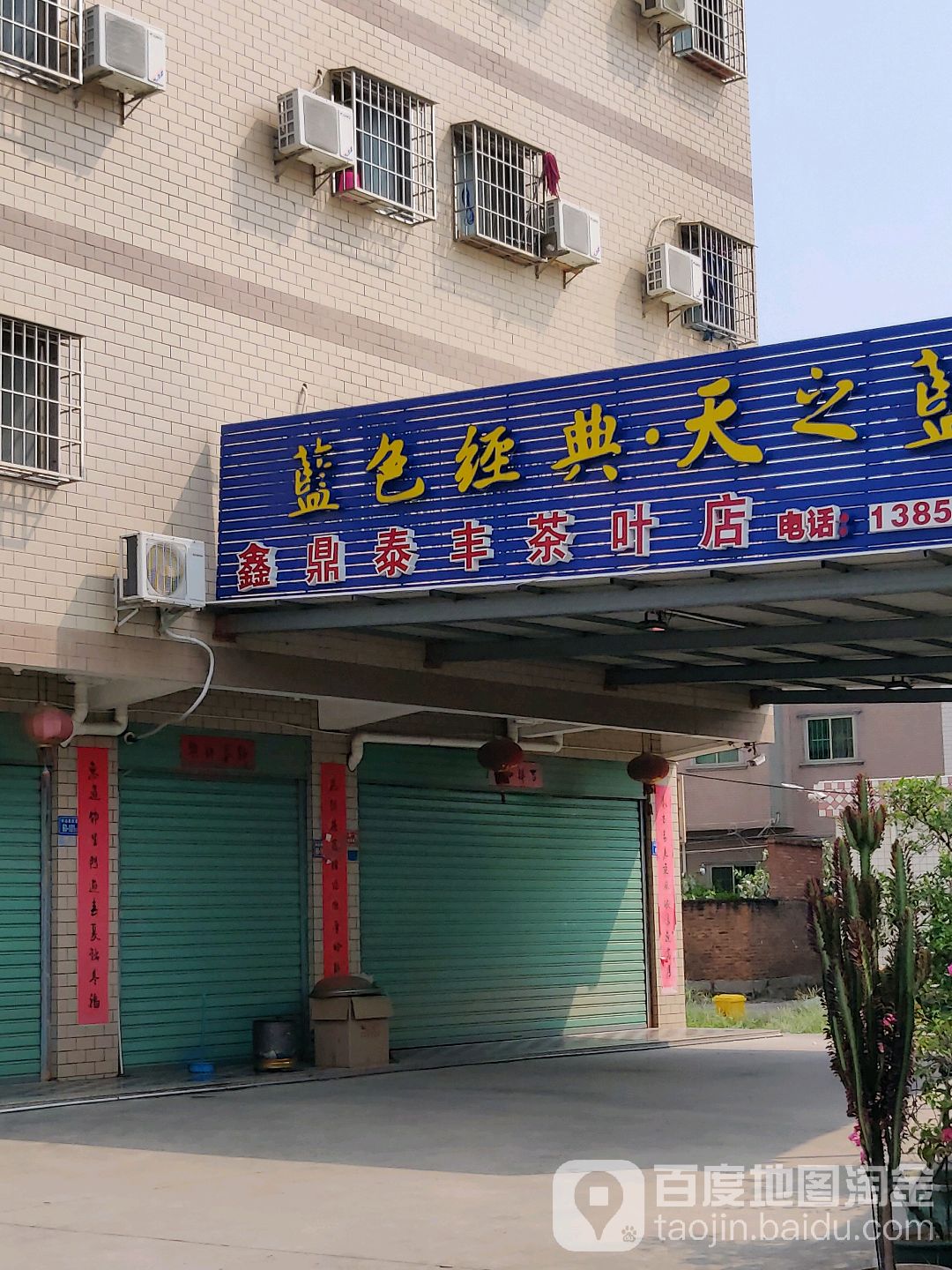 鑫鼎泰丰茶叶店