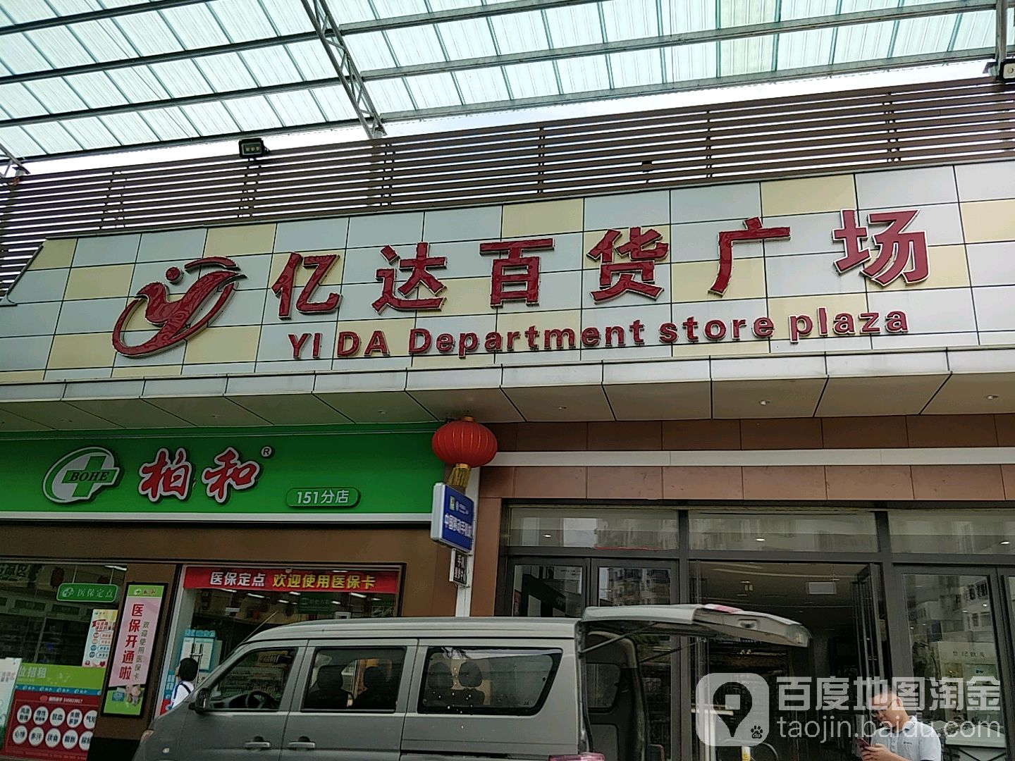 亿达超市(高塘店)