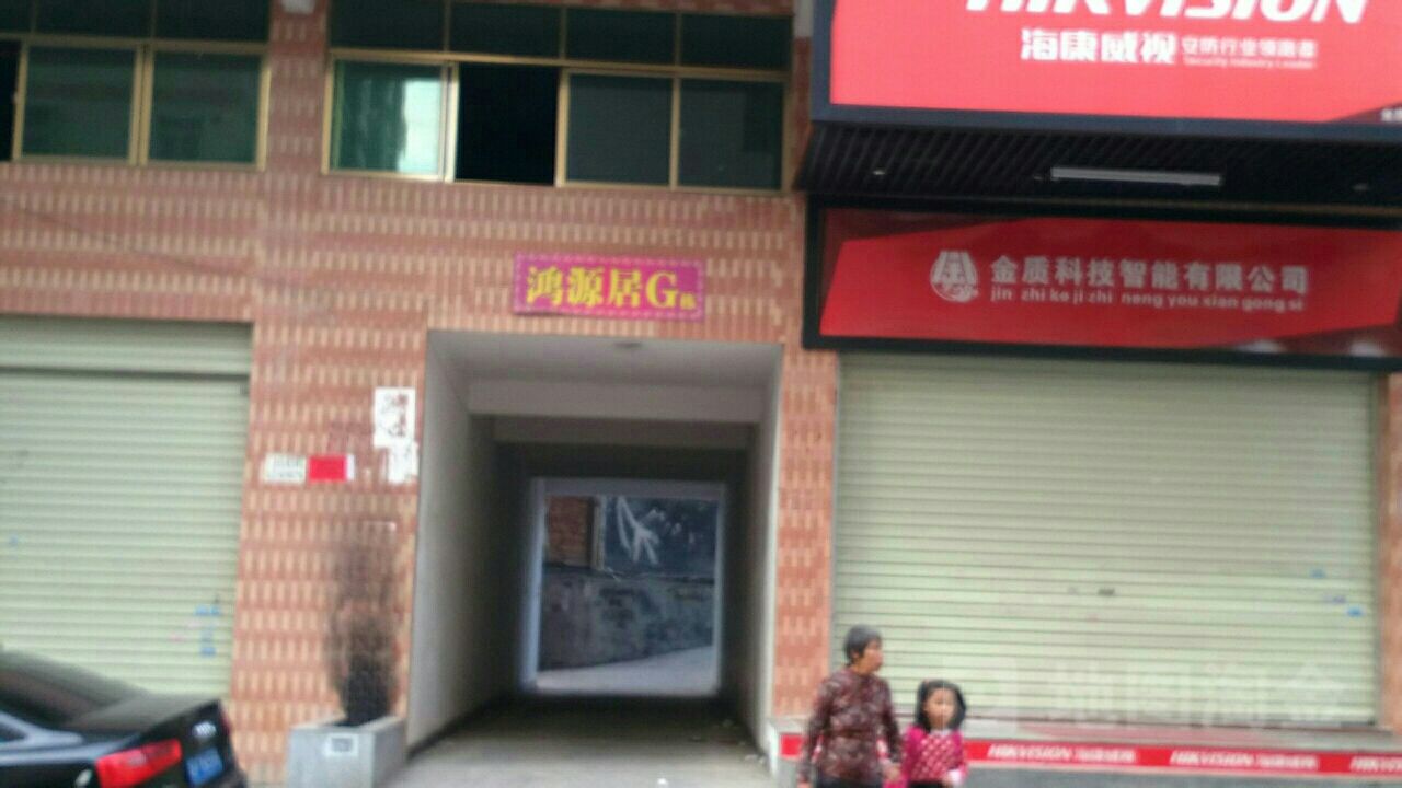 鸿源居