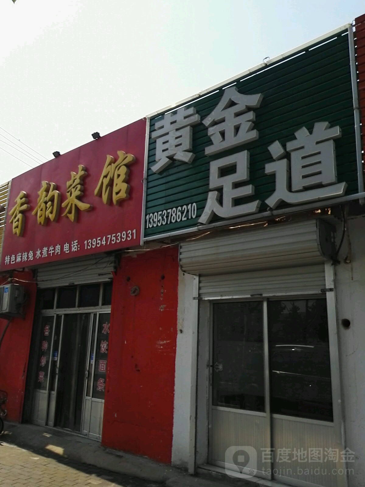 黄金足道