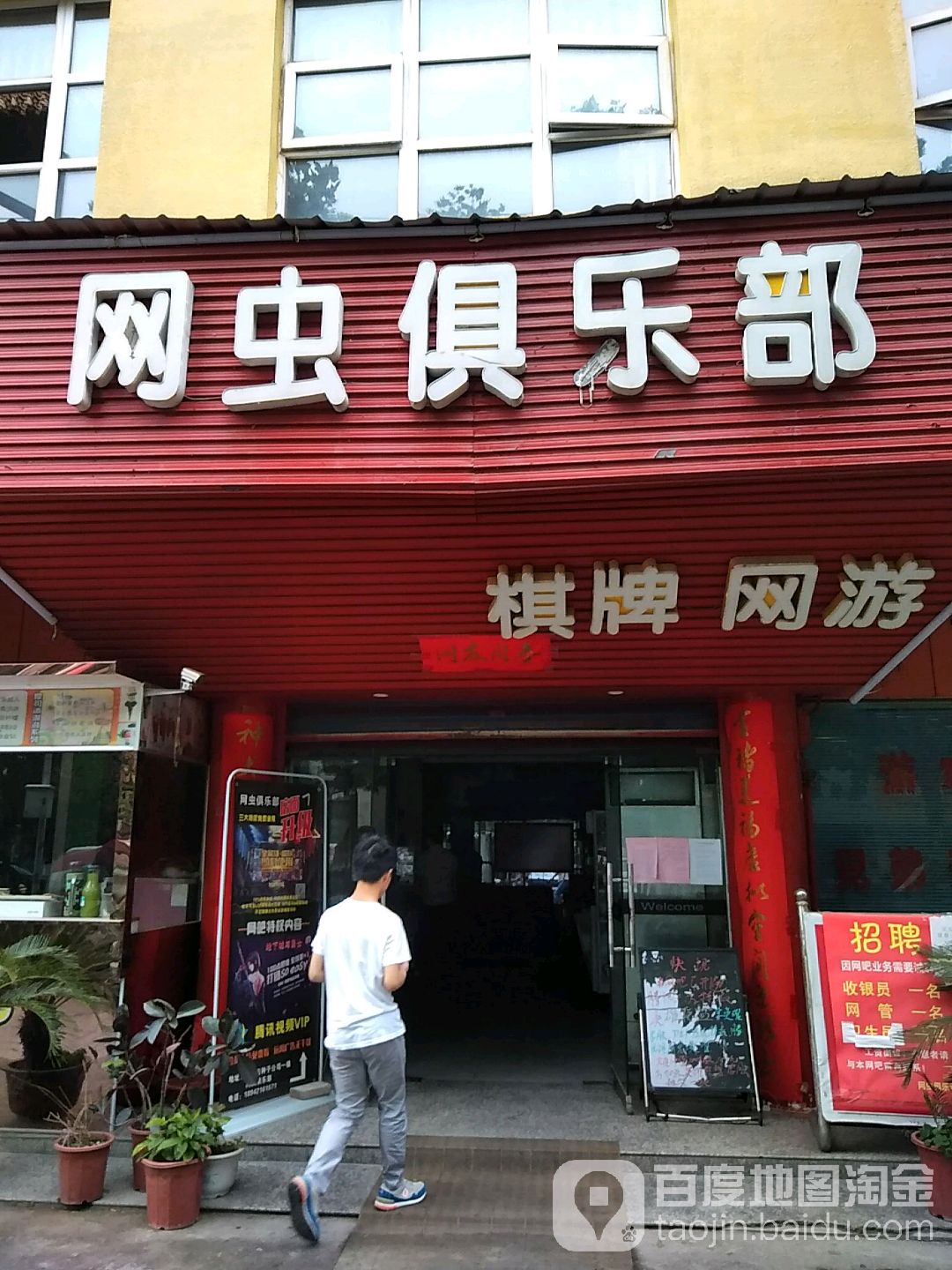 网虫俱乐部(窝陂塘路店)