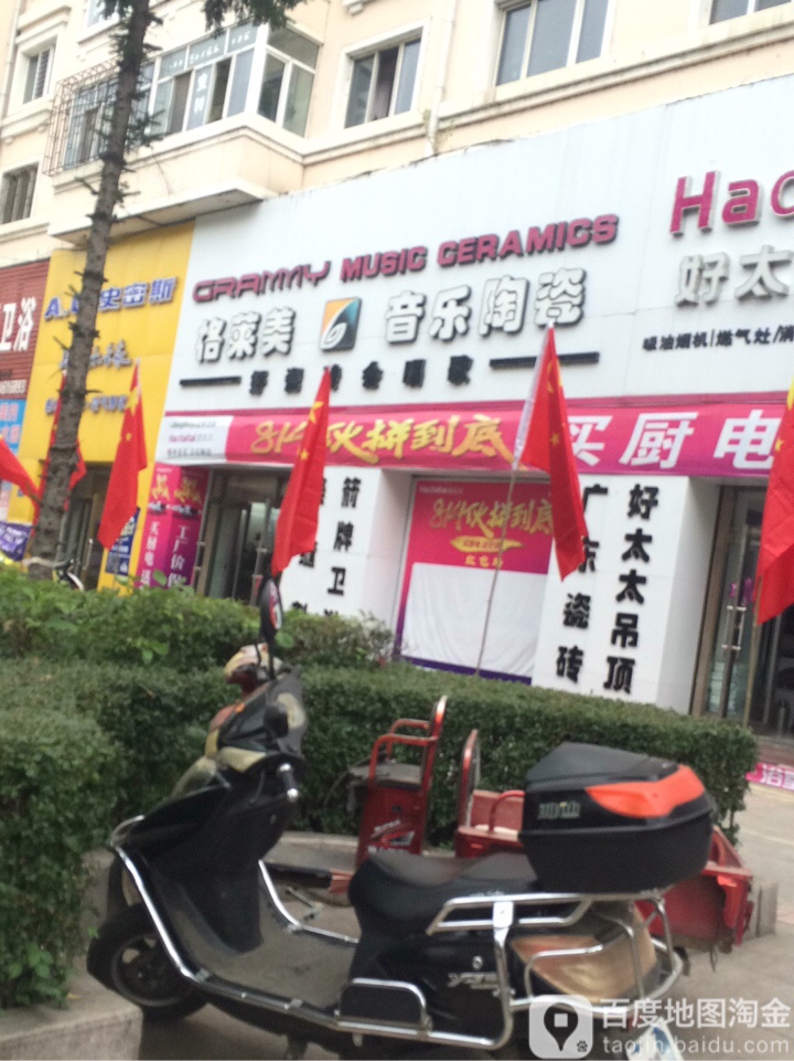 格莱美音乐陶瓷(子荣街店)