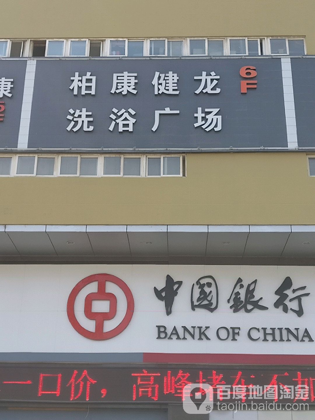 柏康健龙洗浴广场(漪汾街店)