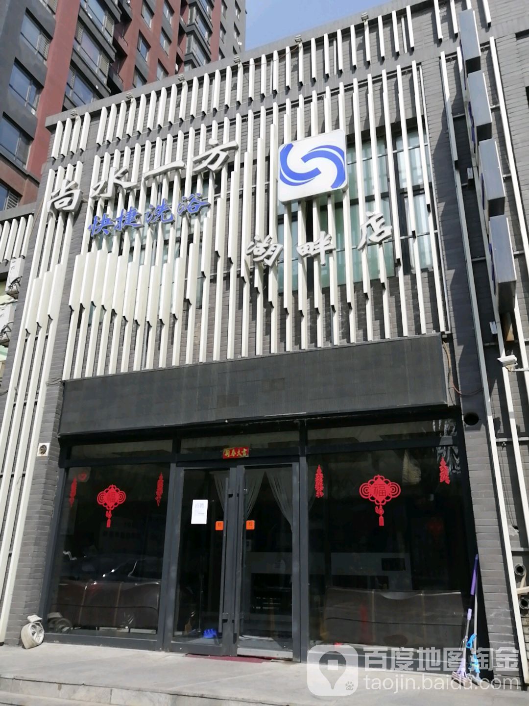 尚水以防快捷洗浴(湖畔店)