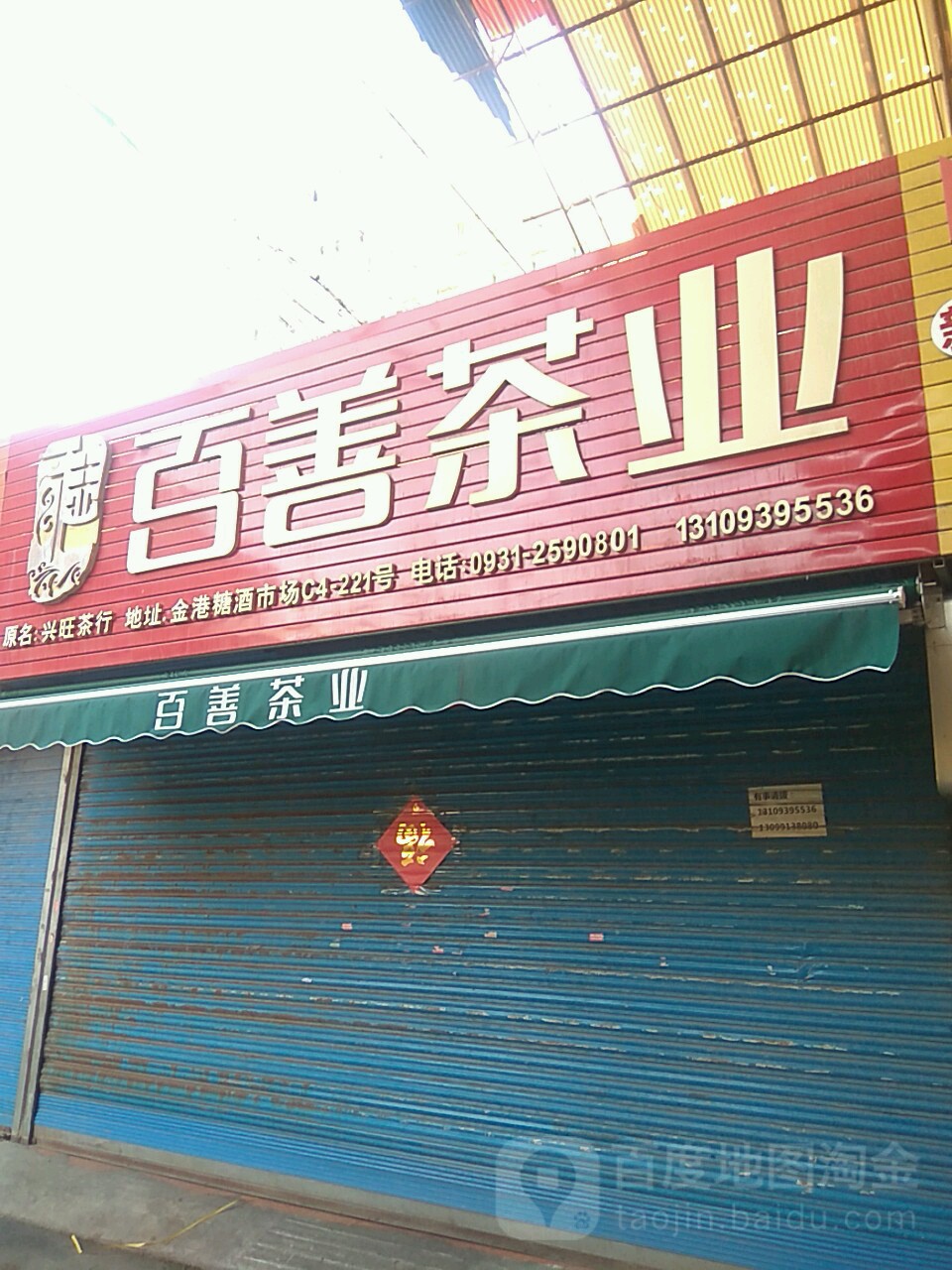 百善茶叶