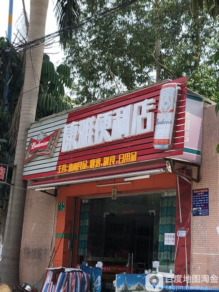 康雅便利店