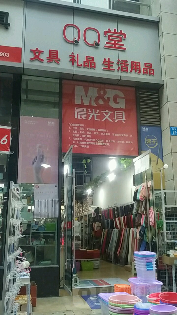 QQ堂文具礼品