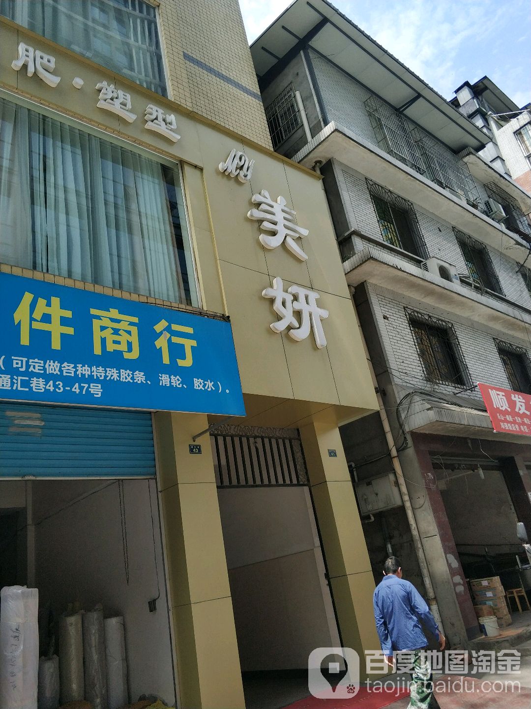 美研美容美体(龙游路东段店)