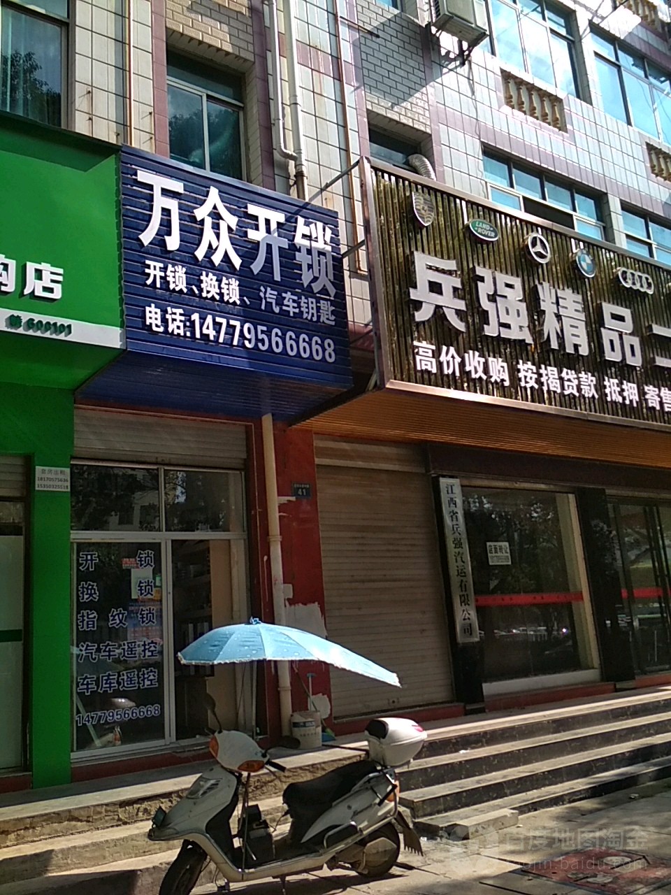 万众开锁(高安大道店)