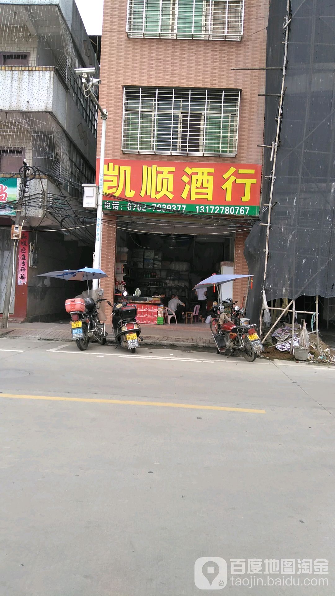 凯顺酒行