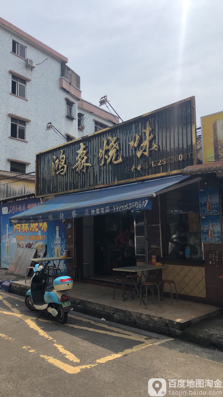 鸿森烧味