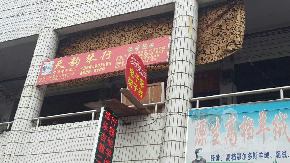 天韵琴行(西环路店)