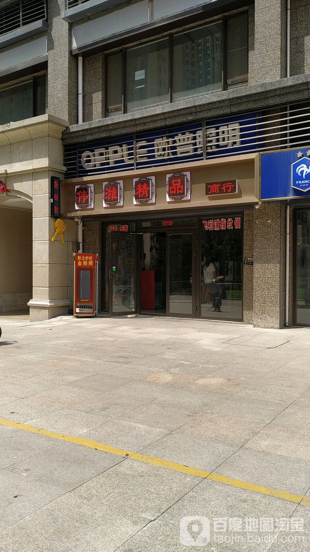 伟潍精品商行(恒大名都店)