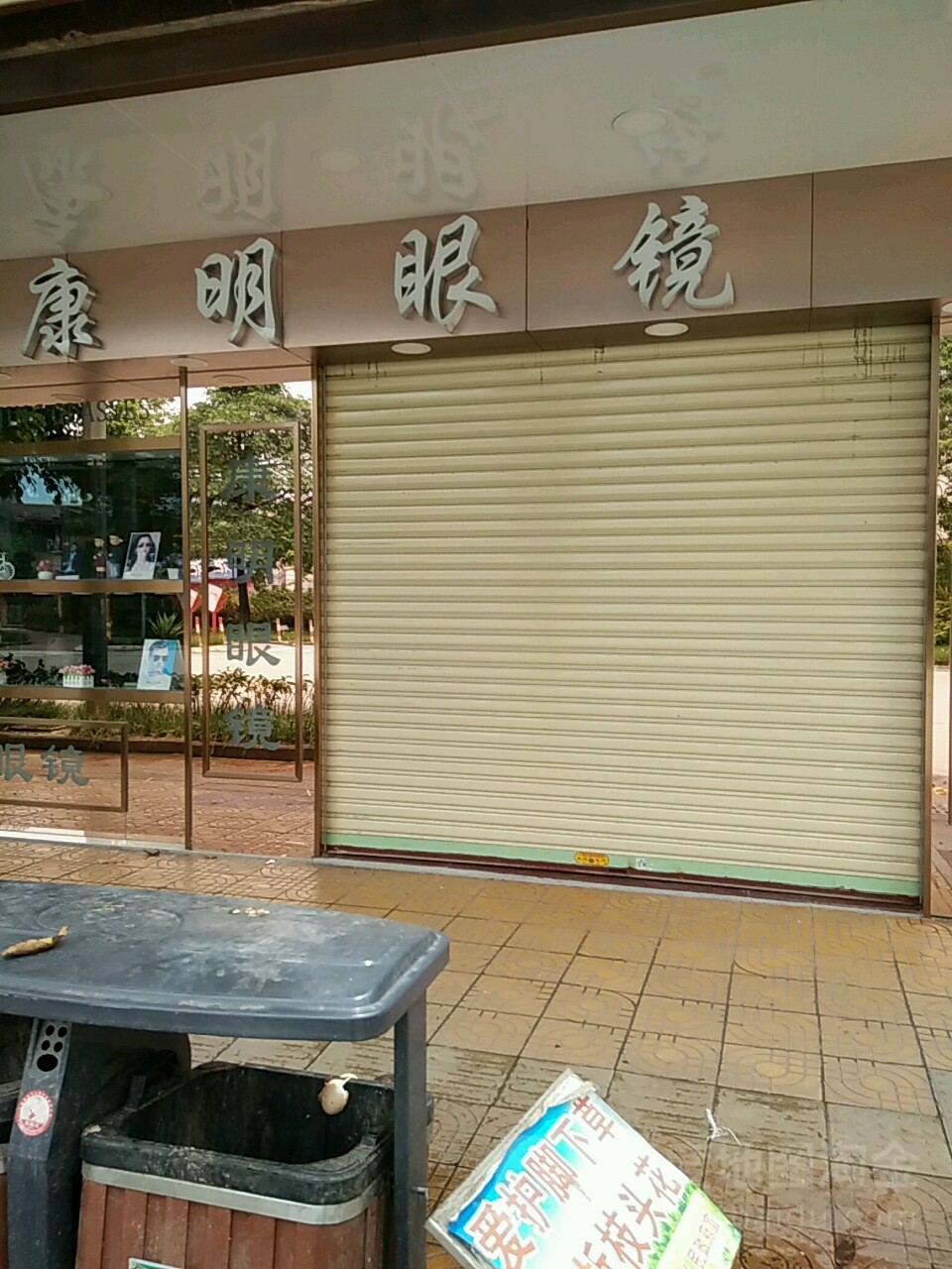 康明眼镜(新兴街东九巷店)