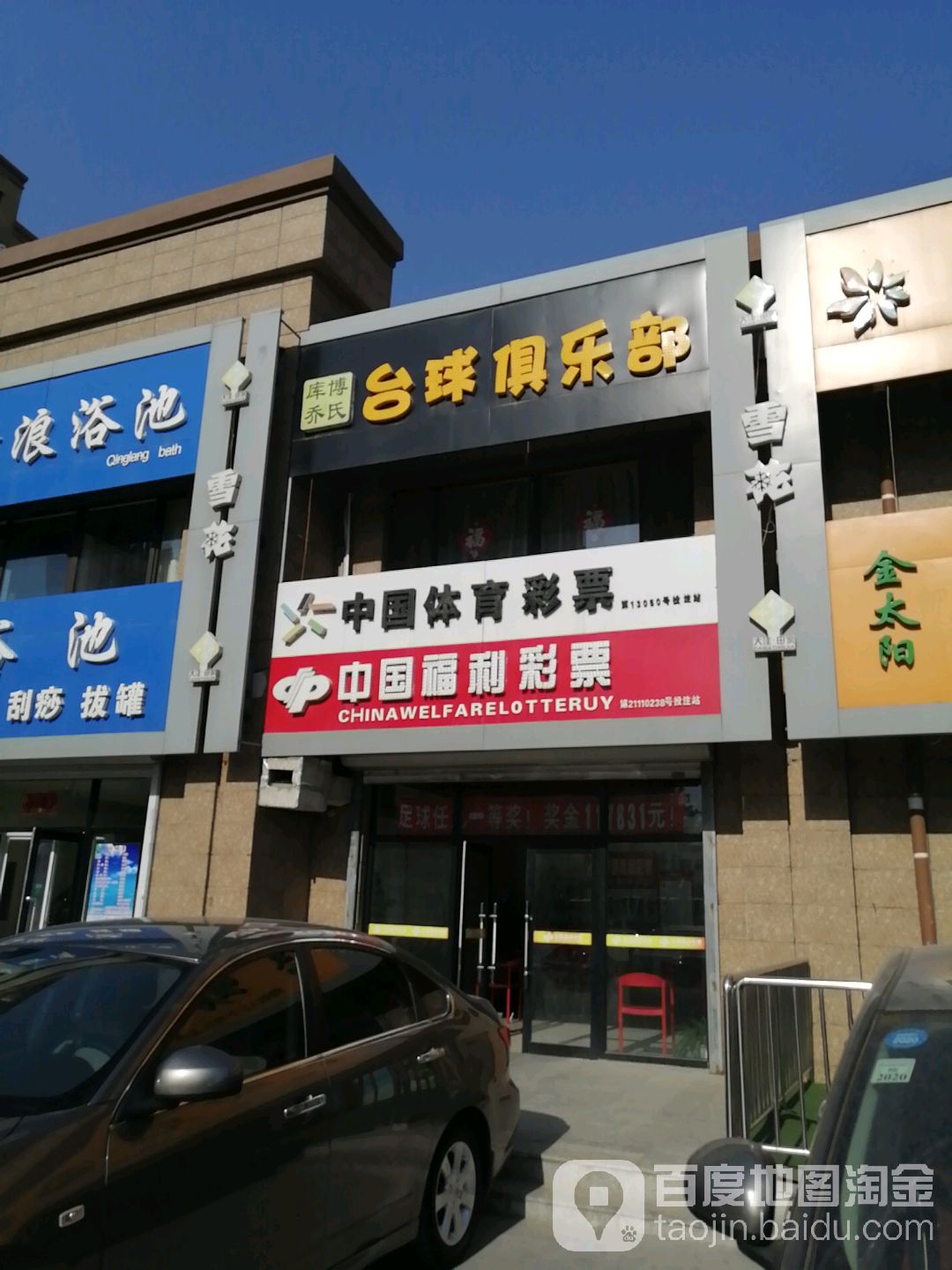 乔式台球(天信商务宾馆店)