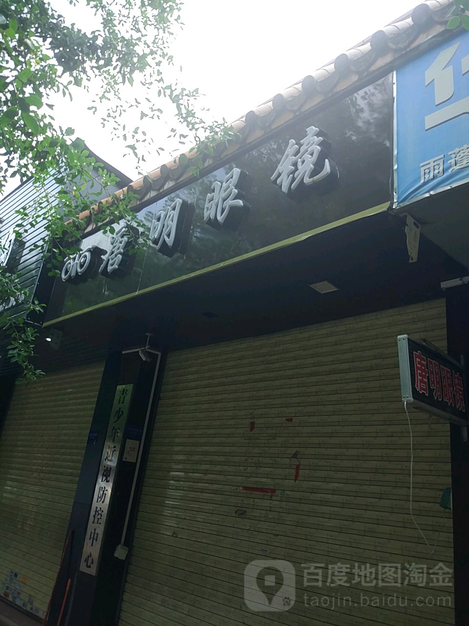 唐明眼镜(附城中学店)