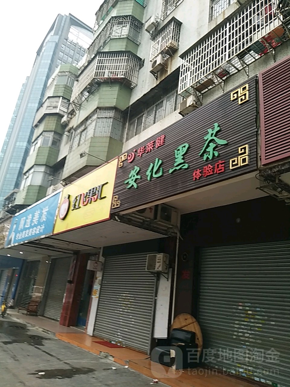 红飞果汇(凤凰北店)