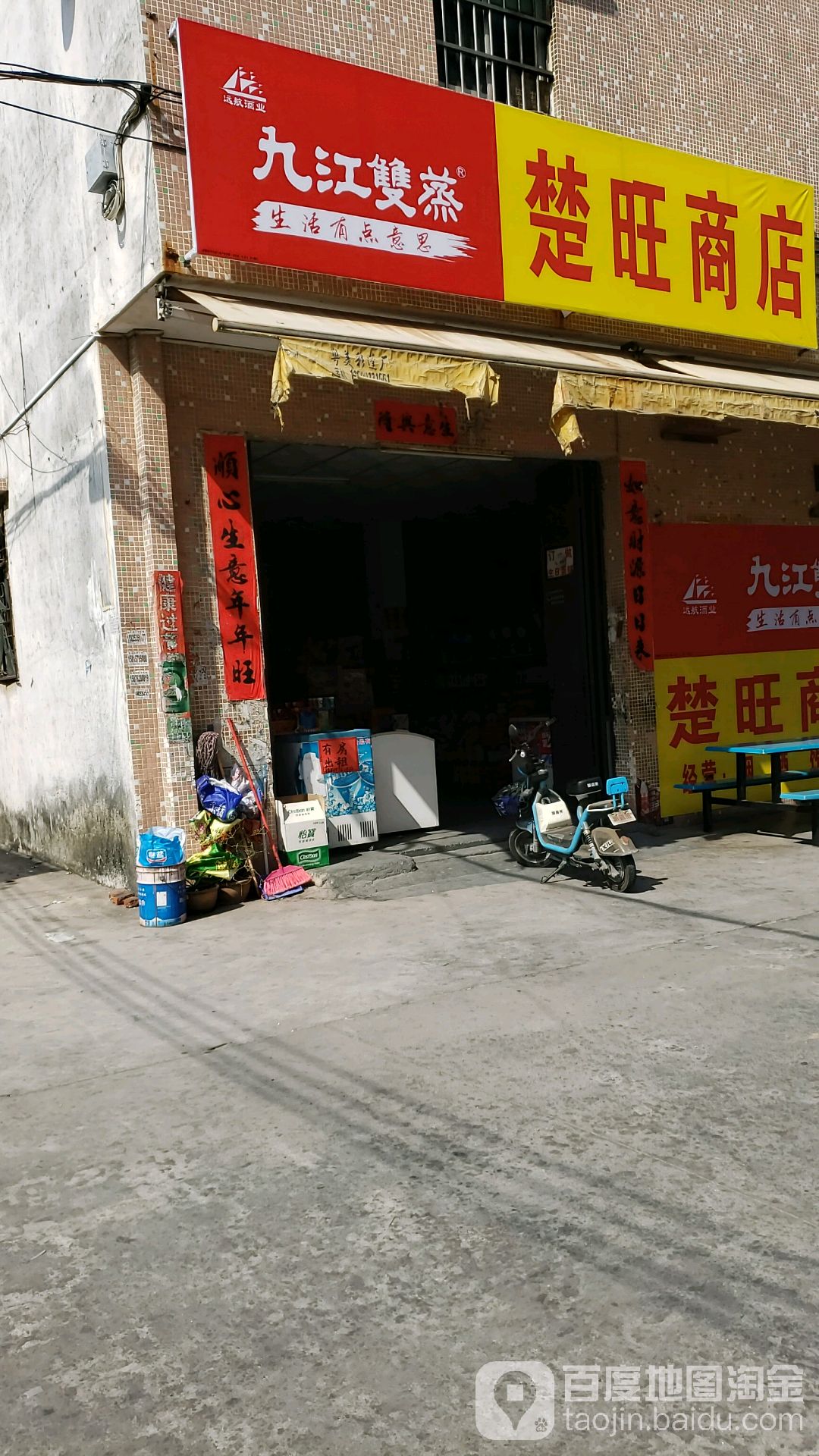 楚旺商店