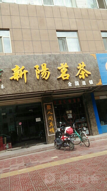 新阳茗茶(青年东街店)