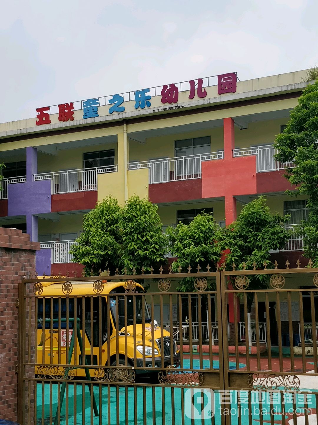 五聯童之樂幼兒園