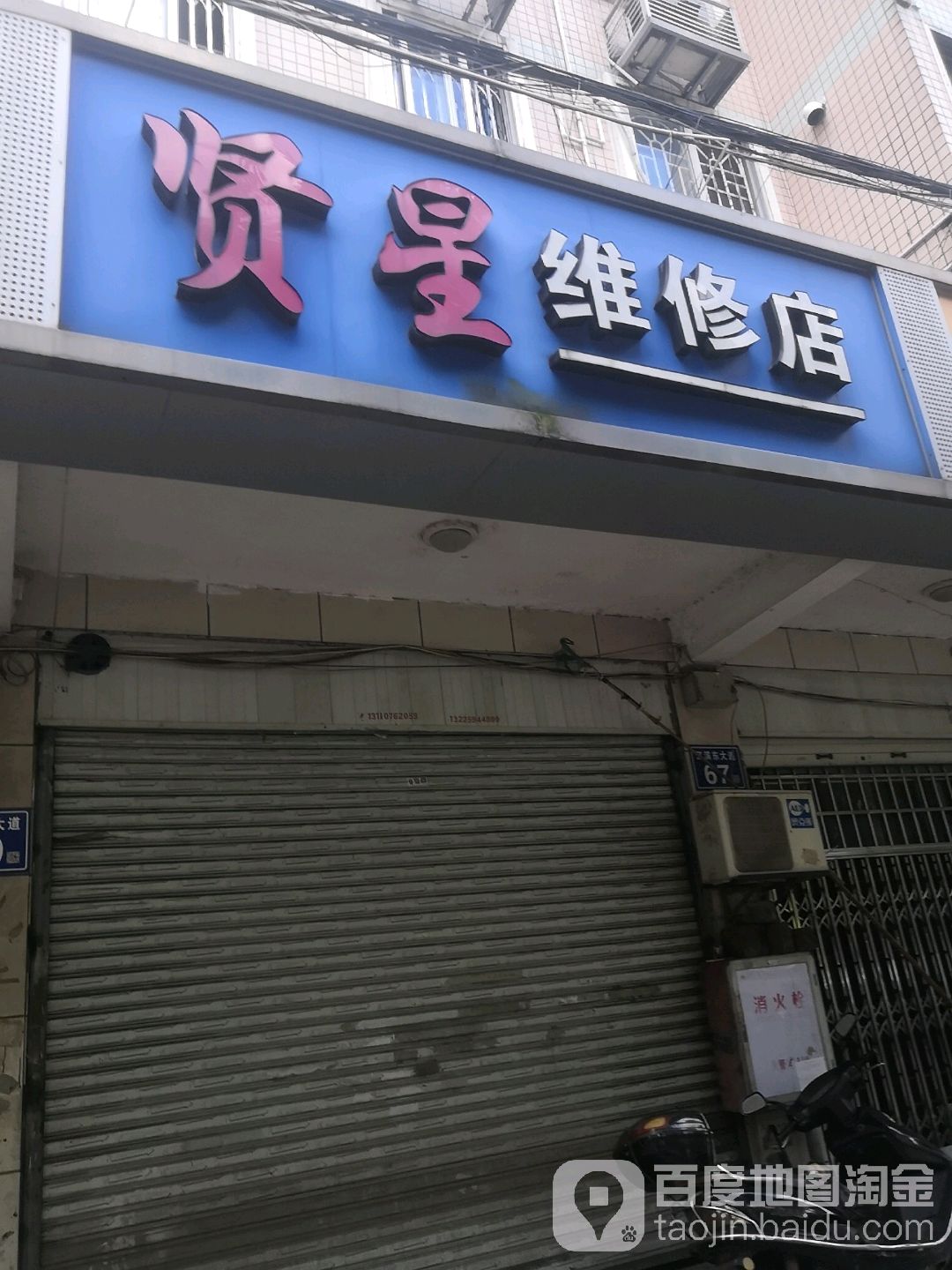 贤星维修店