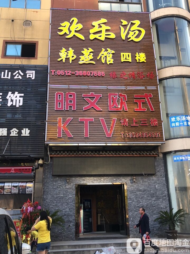 欢乐汤