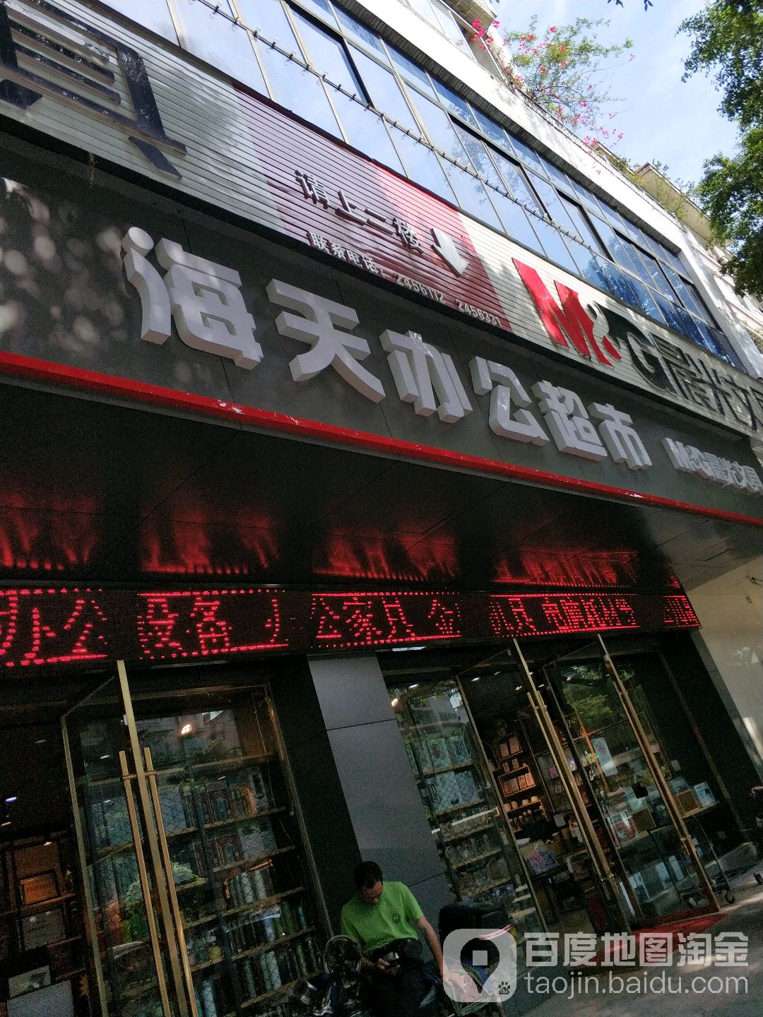 海天办公超市(杨家花园店)