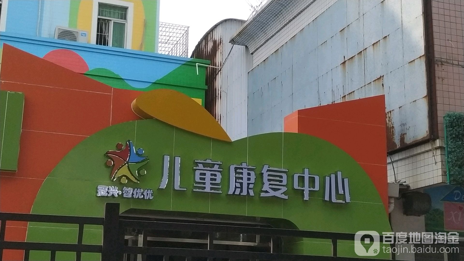 冠兴·智优优儿童康复中心