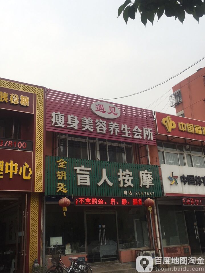 众康金钥匙忙人按摩(西电路店)