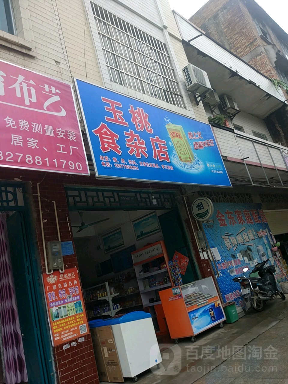 玉桃食杂店