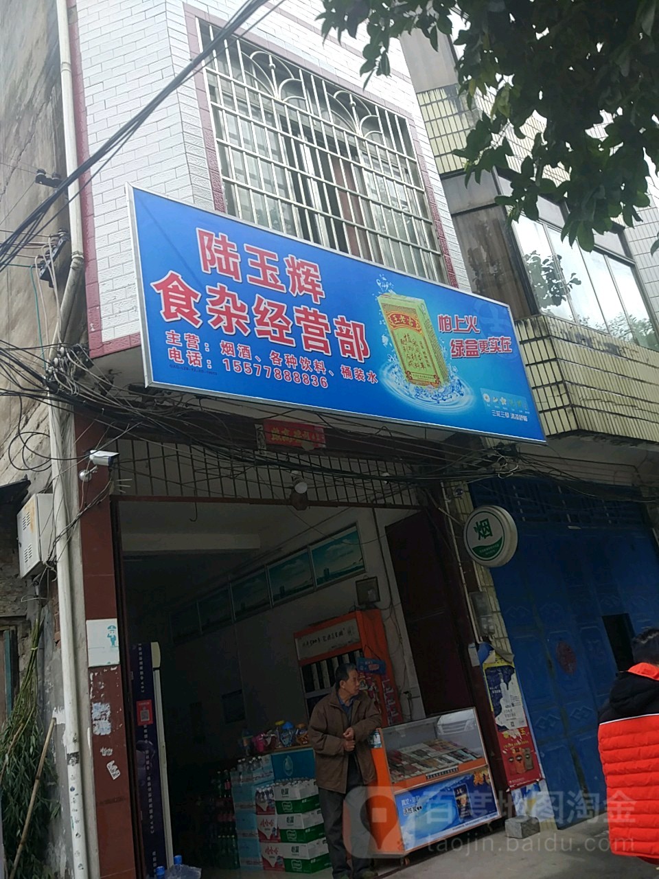 陆玉辉食杂经营店